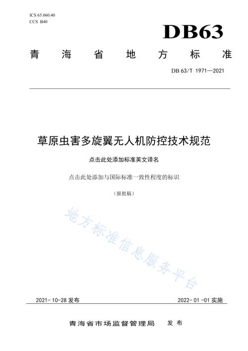 草原虫害多旋翼无人机防控技术规范DB63／T 1971-2021.pdf