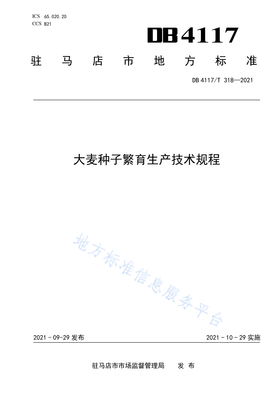 大麦种子繁育生产技术规程DB4117T 318-2021.pdf_第1页