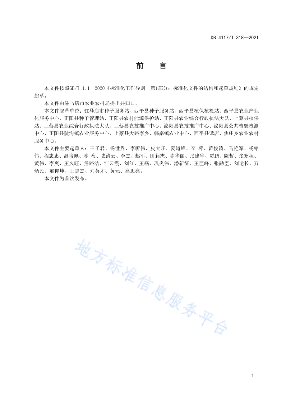 大麦种子繁育生产技术规程DB4117T 318-2021.pdf_第2页