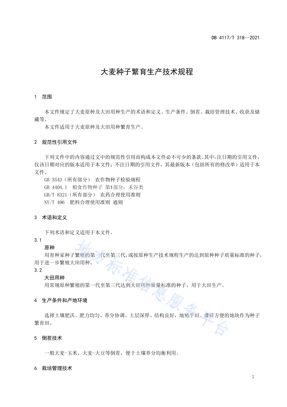 大麦种子繁育生产技术规程DB4117T 318-2021.pdf_第3页