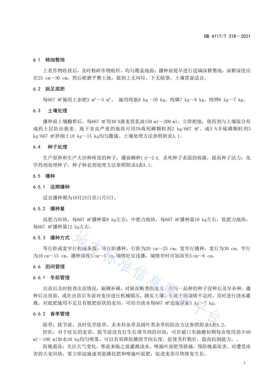 大麦种子繁育生产技术规程DB4117T 318-2021.pdf_第4页
