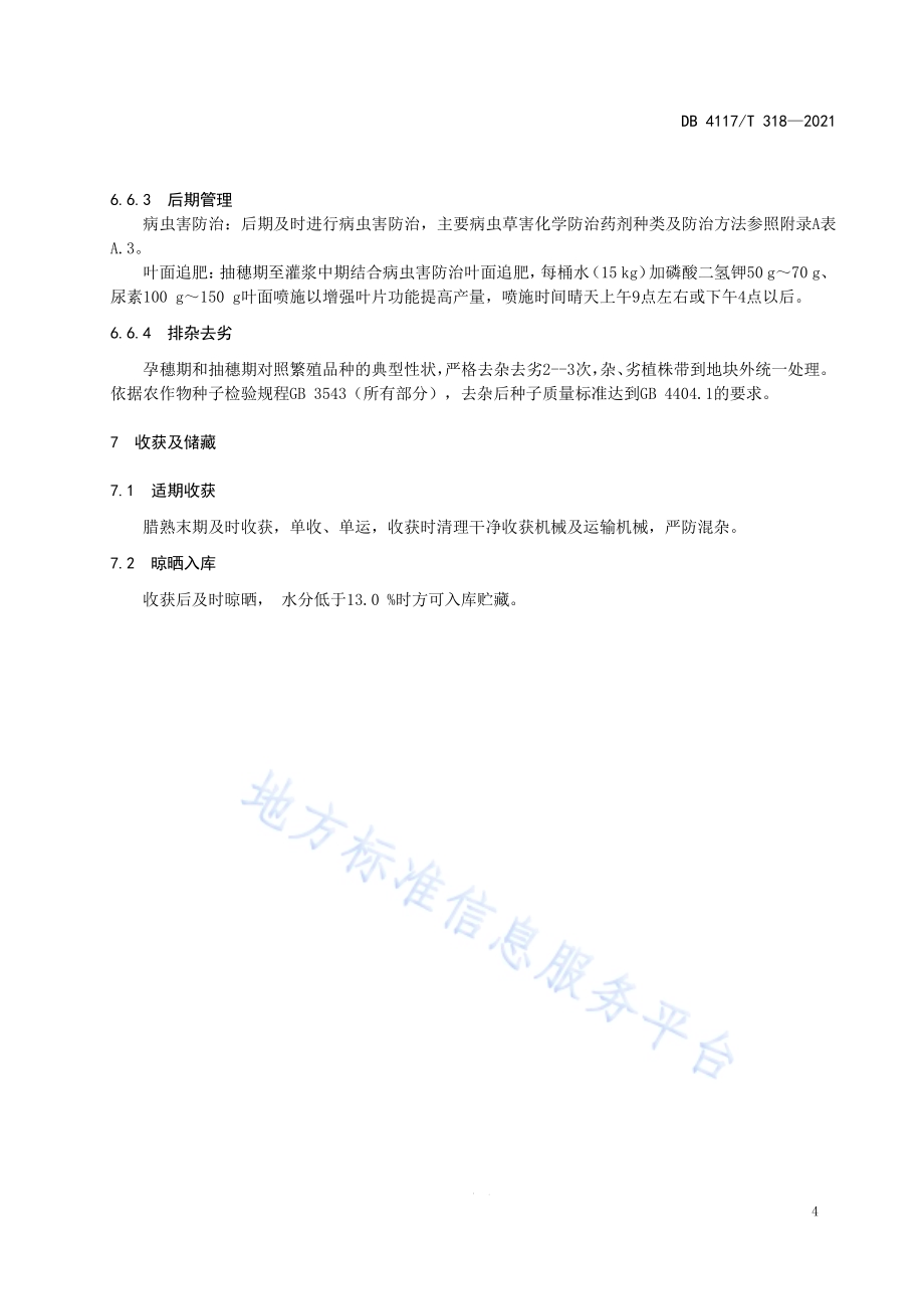 大麦种子繁育生产技术规程DB4117T 318-2021.pdf_第5页