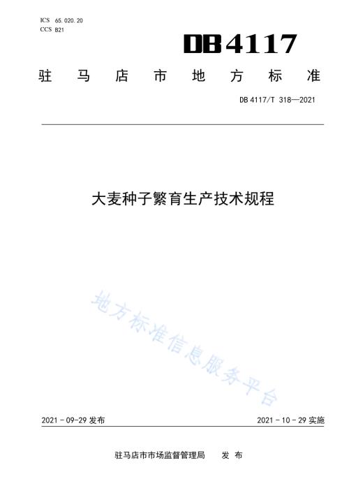 大麦种子繁育生产技术规程DB4117T 318-2021.pdf