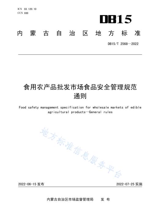 食用农产品批发市场食品安全管理规范 通则DB15／T 2568—2022.pdf