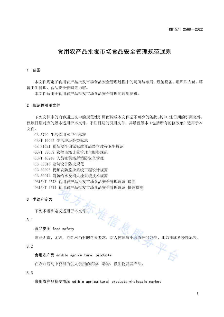 食用农产品批发市场食品安全管理规范 通则DB15／T 2568—2022.pdf_第5页