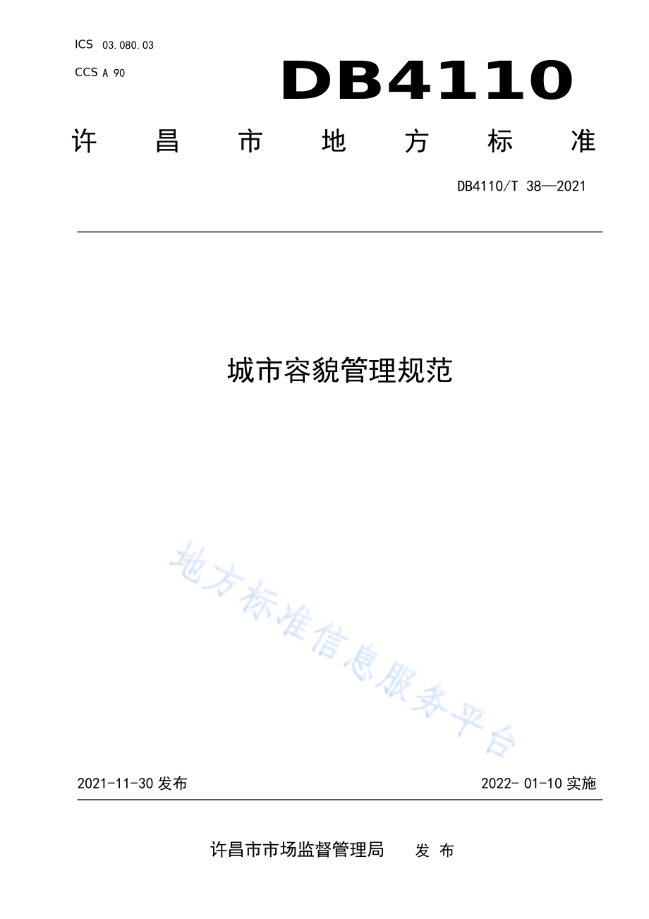 城市容貌管理规范DB4110／T 38-2021.pdf_第1页