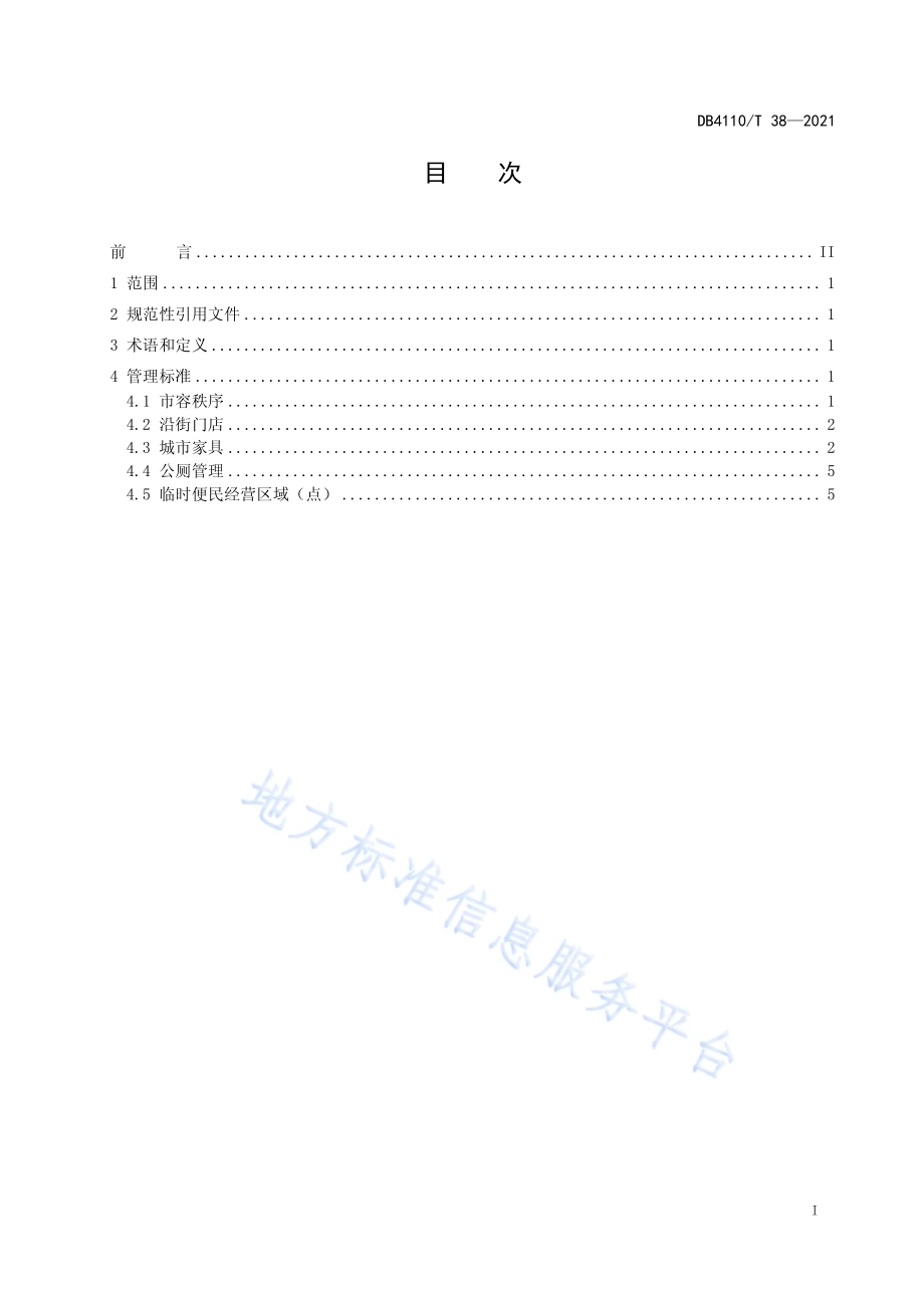 城市容貌管理规范DB4110／T 38-2021.pdf_第2页