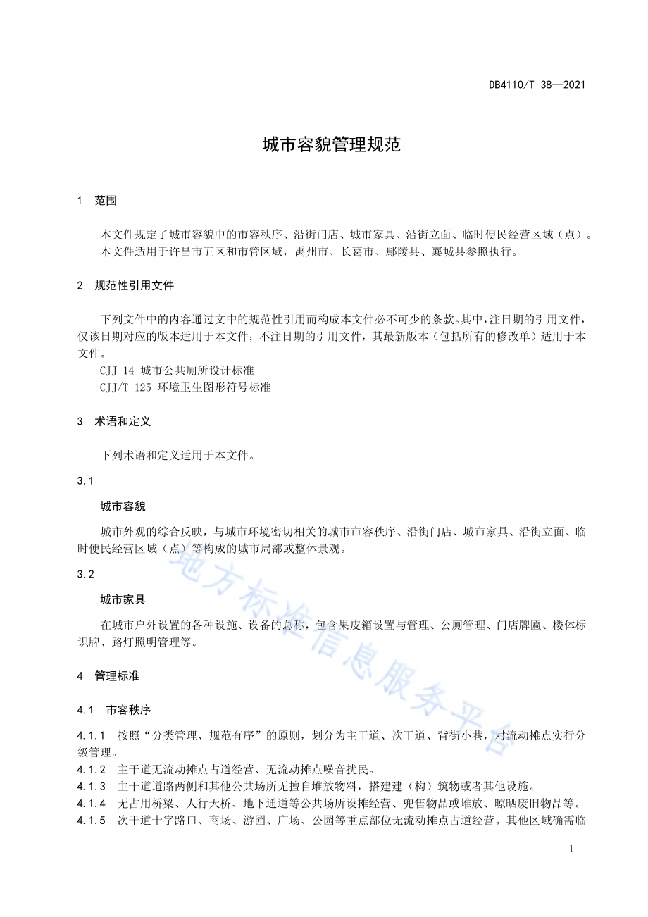 城市容貌管理规范DB4110／T 38-2021.pdf_第4页