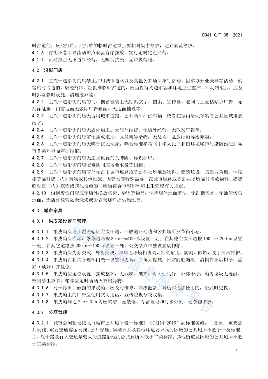 城市容貌管理规范DB4110／T 38-2021.pdf_第5页