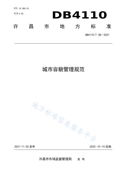 城市容貌管理规范DB4110／T 38-2021.pdf
