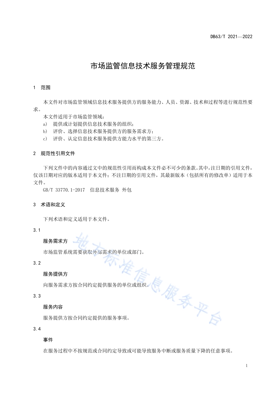 市场监管信息技术服务管理规范DB63／T 2021-2022.pdf_第4页