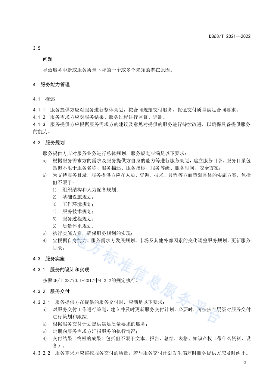 市场监管信息技术服务管理规范DB63／T 2021-2022.pdf_第5页