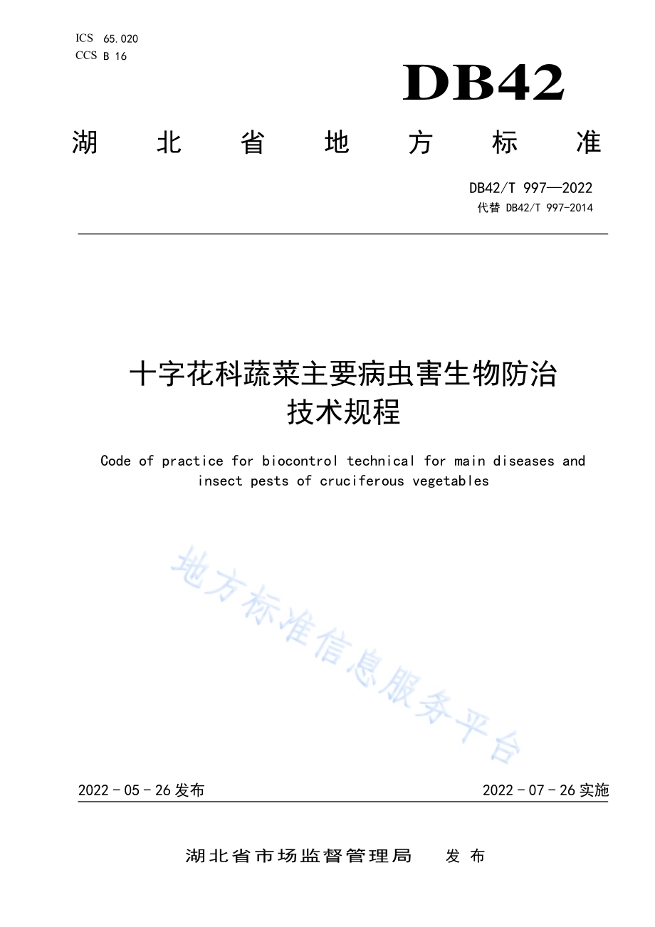 十字花科蔬菜主要病虫害生物防治技术规程DB42／T 997-2022.pdf_第1页