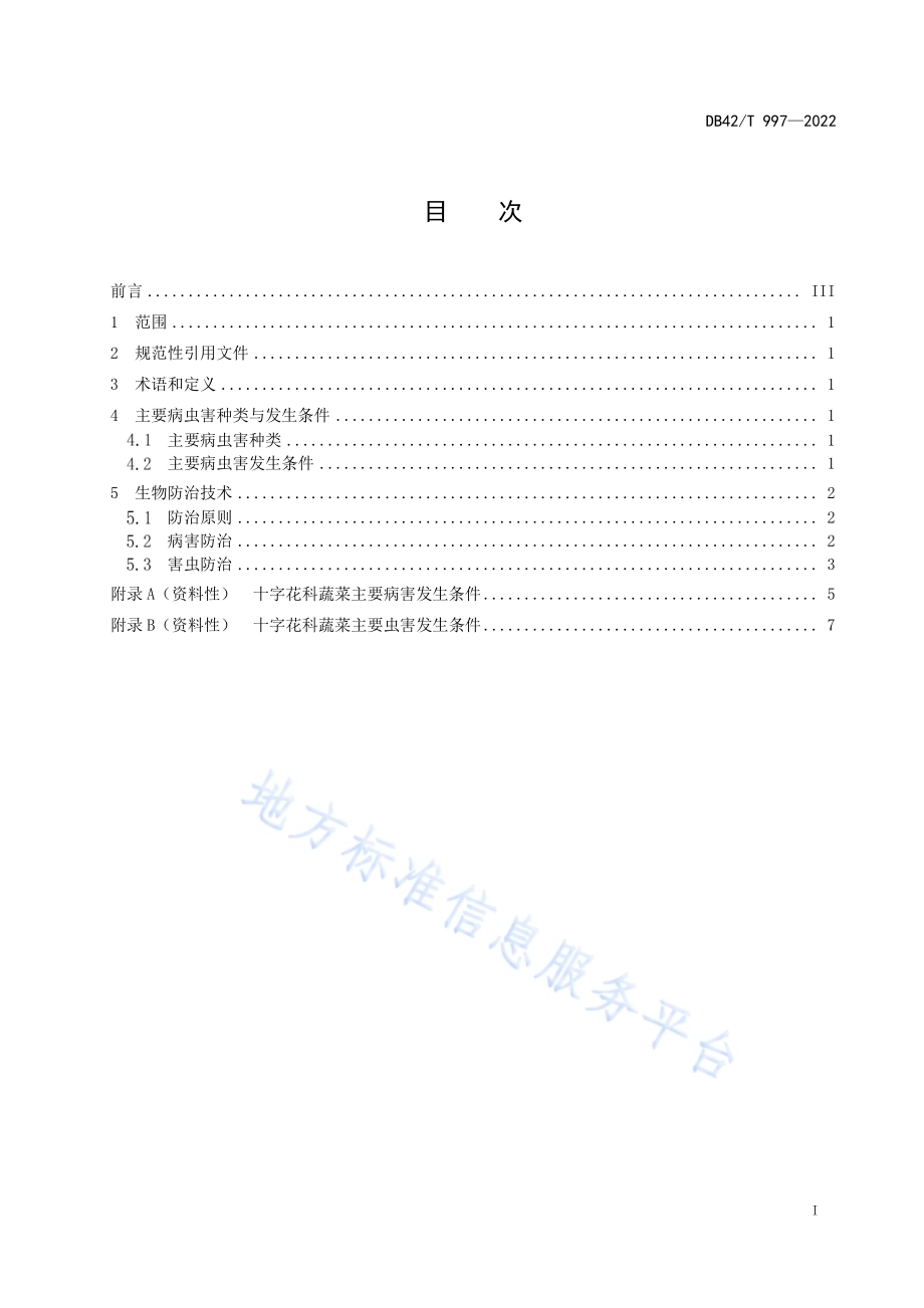 十字花科蔬菜主要病虫害生物防治技术规程DB42／T 997-2022.pdf_第3页