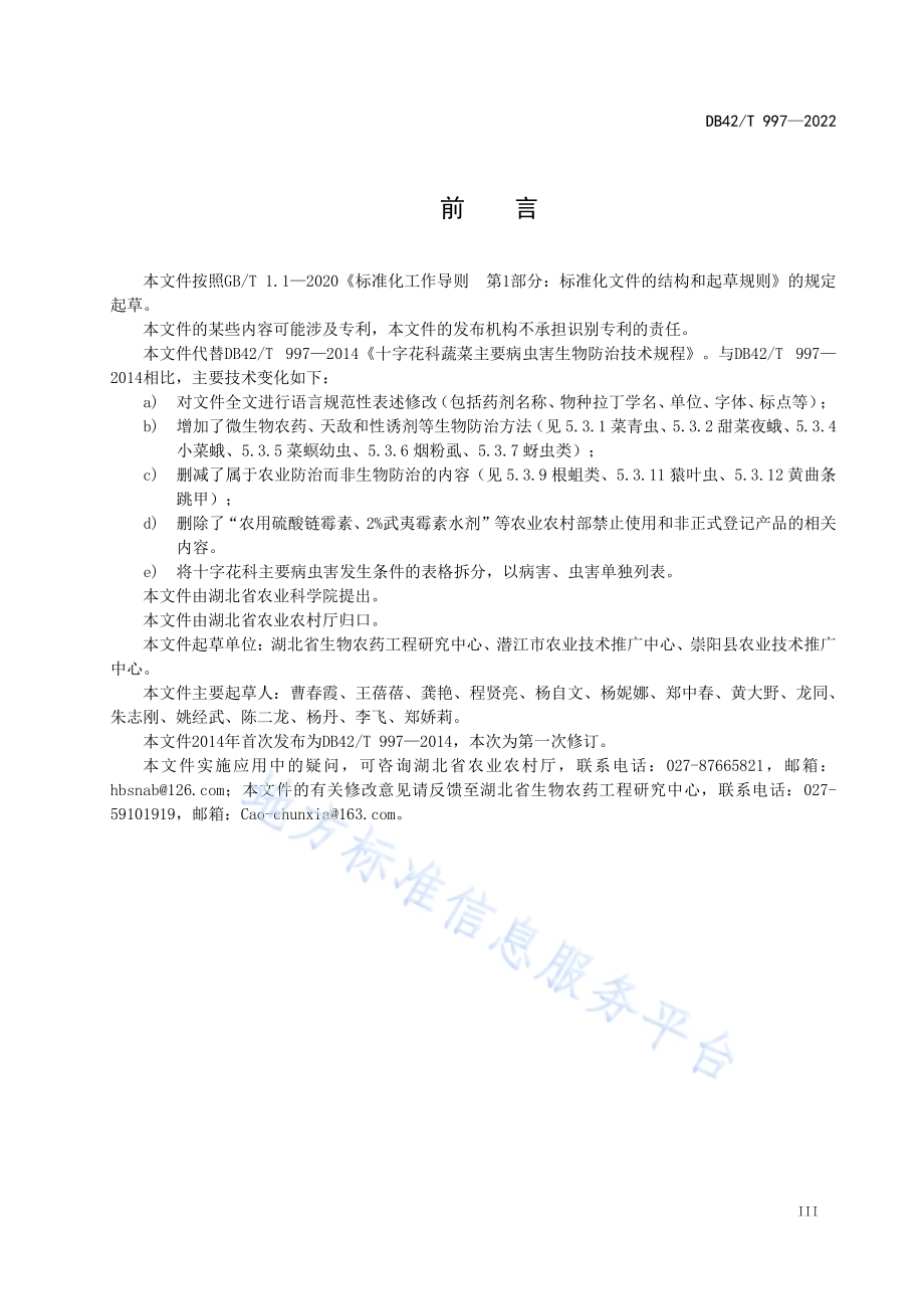 十字花科蔬菜主要病虫害生物防治技术规程DB42／T 997-2022.pdf_第5页