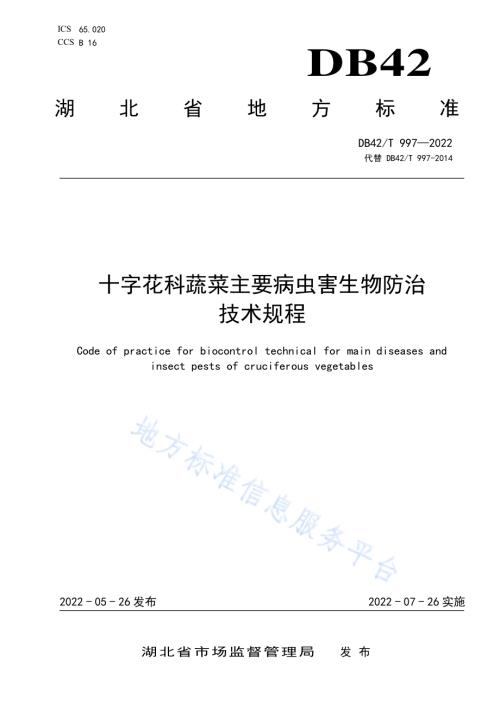 十字花科蔬菜主要病虫害生物防治技术规程DB42／T 997-2022.pdf