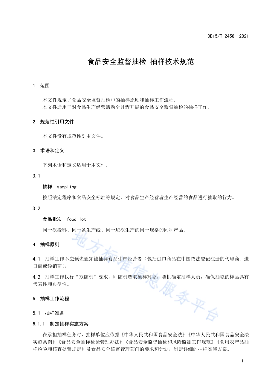 食品安全监督抽检 抽样技术规范DB15／T 2458-2021.pdf_第5页