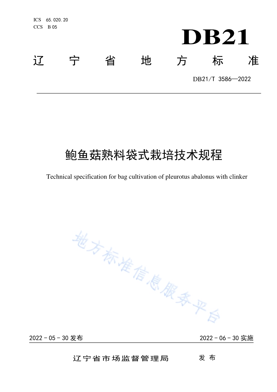 鲍鱼菇熟料袋式栽培技术规程DB21／T 3586-2022.pdf_第1页