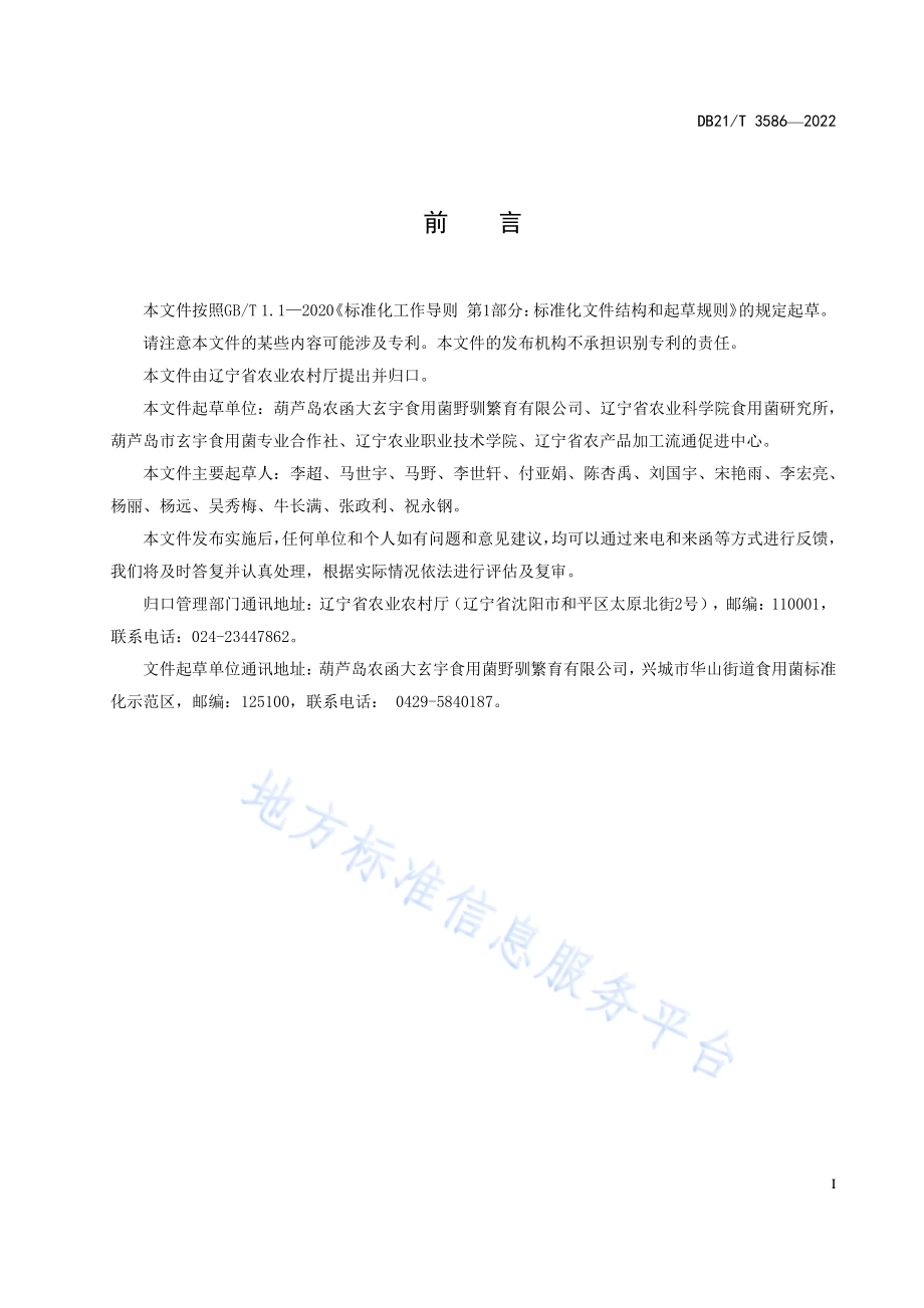 鲍鱼菇熟料袋式栽培技术规程DB21／T 3586-2022.pdf_第3页