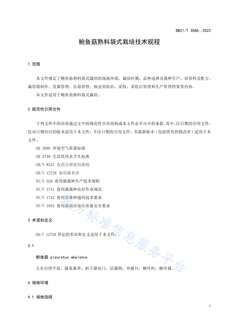 鲍鱼菇熟料袋式栽培技术规程DB21／T 3586-2022.pdf_第4页
