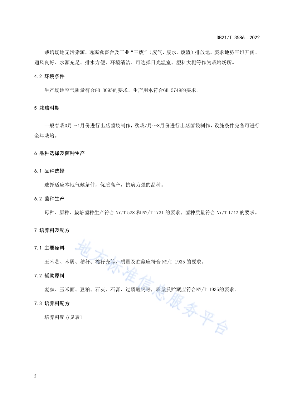 鲍鱼菇熟料袋式栽培技术规程DB21／T 3586-2022.pdf_第5页