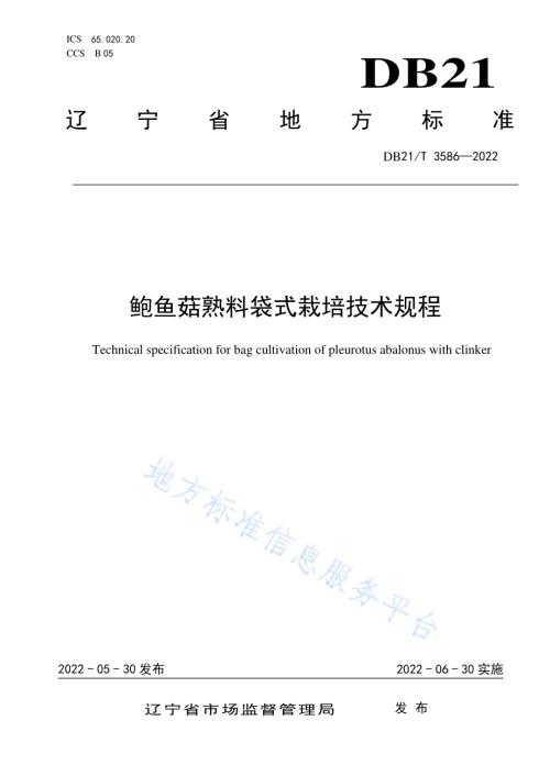 鲍鱼菇熟料袋式栽培技术规程DB21／T 3586-2022.pdf