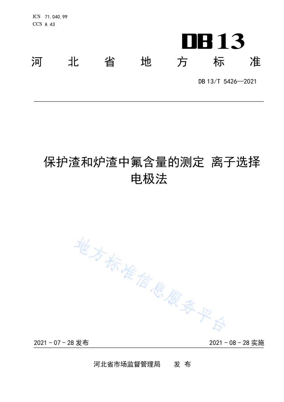 保护渣和炉渣中氟含量的测定 离子选择电极法DB13／T 5426-2021.pdf_第1页