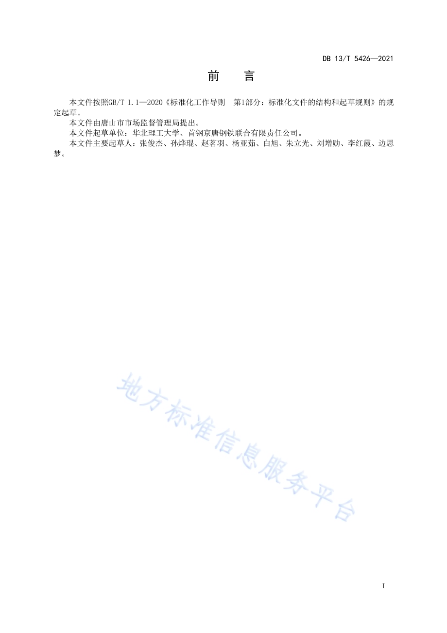 保护渣和炉渣中氟含量的测定 离子选择电极法DB13／T 5426-2021.pdf_第3页