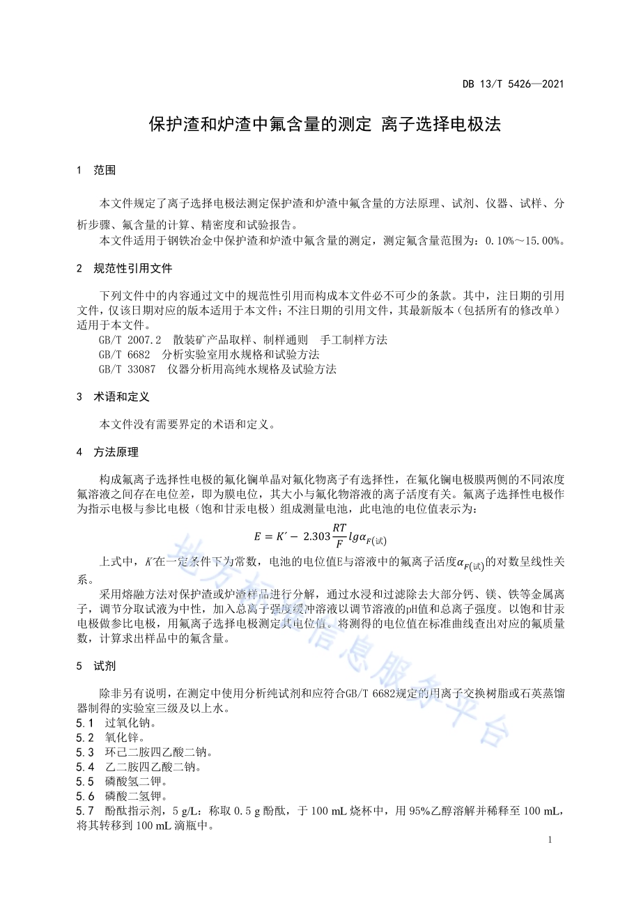 保护渣和炉渣中氟含量的测定 离子选择电极法DB13／T 5426-2021.pdf_第5页