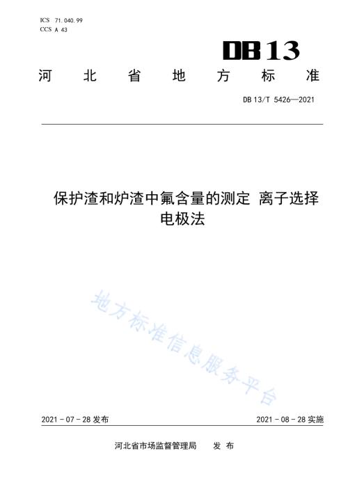 保护渣和炉渣中氟含量的测定 离子选择电极法DB13／T 5426-2021.pdf