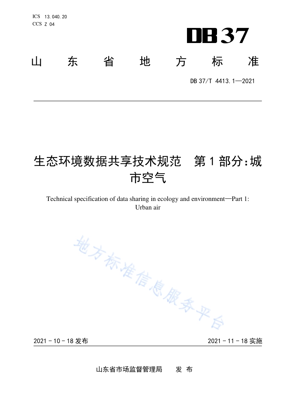 生态环境数据共享技术规范第1部分：城市空气DB37／T 4413.1—2021.pdf_第1页