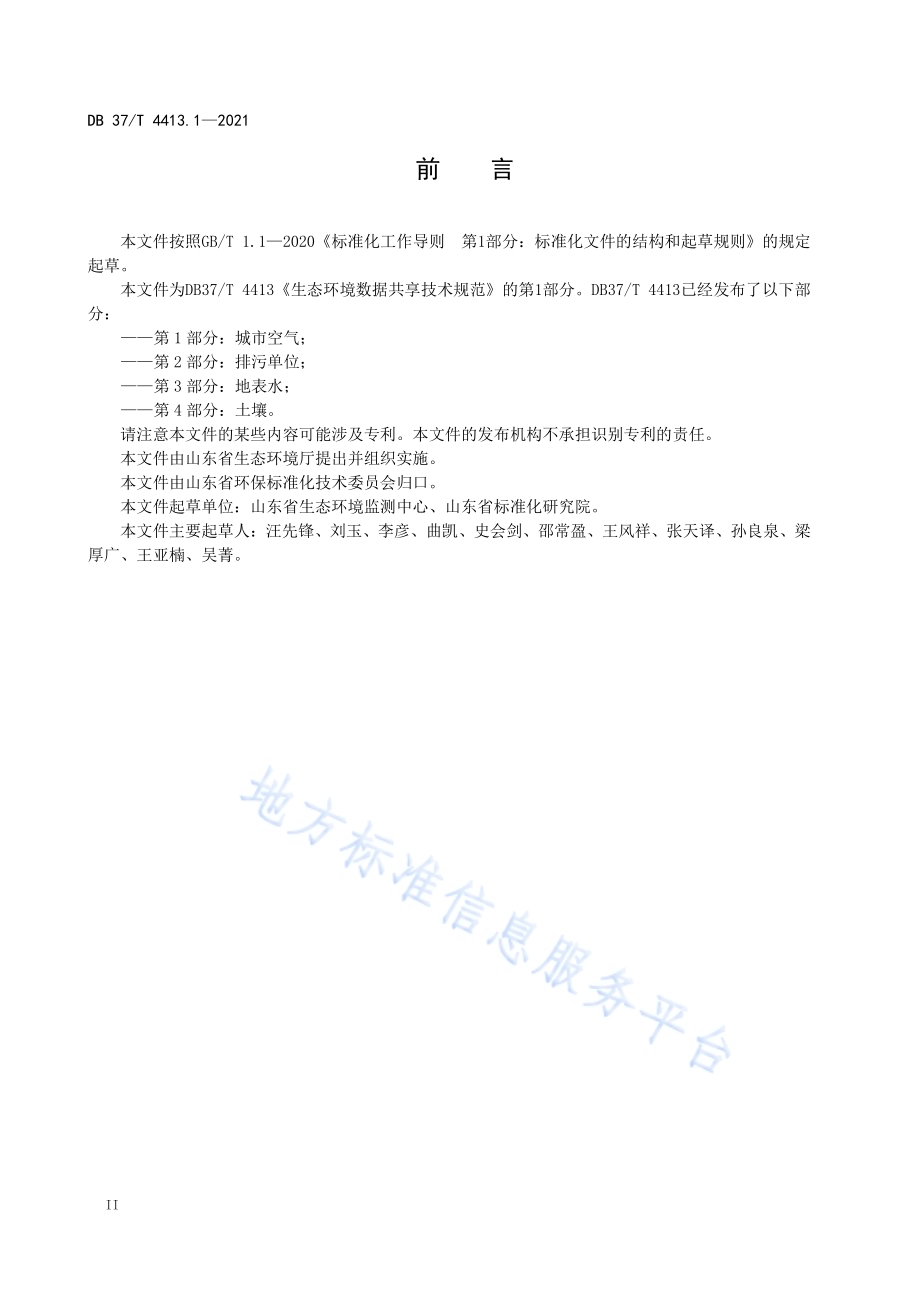 生态环境数据共享技术规范第1部分：城市空气DB37／T 4413.1—2021.pdf_第4页