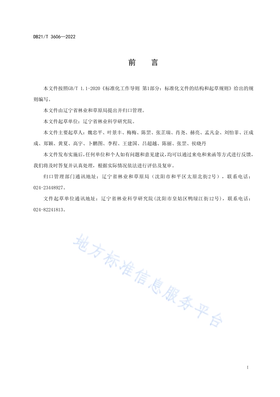 沙质海岸油松造林技术规程DB21／T 3606-2022.pdf_第3页