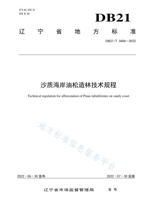 沙质海岸油松造林技术规程DB21／T 3606-2022.pdf