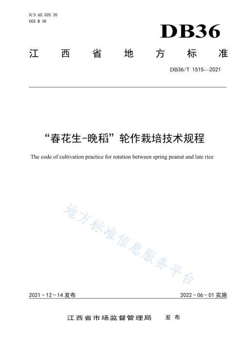 “春花生-晚稻”轮作栽培技术规程DB36／T 1515-2021.pdf