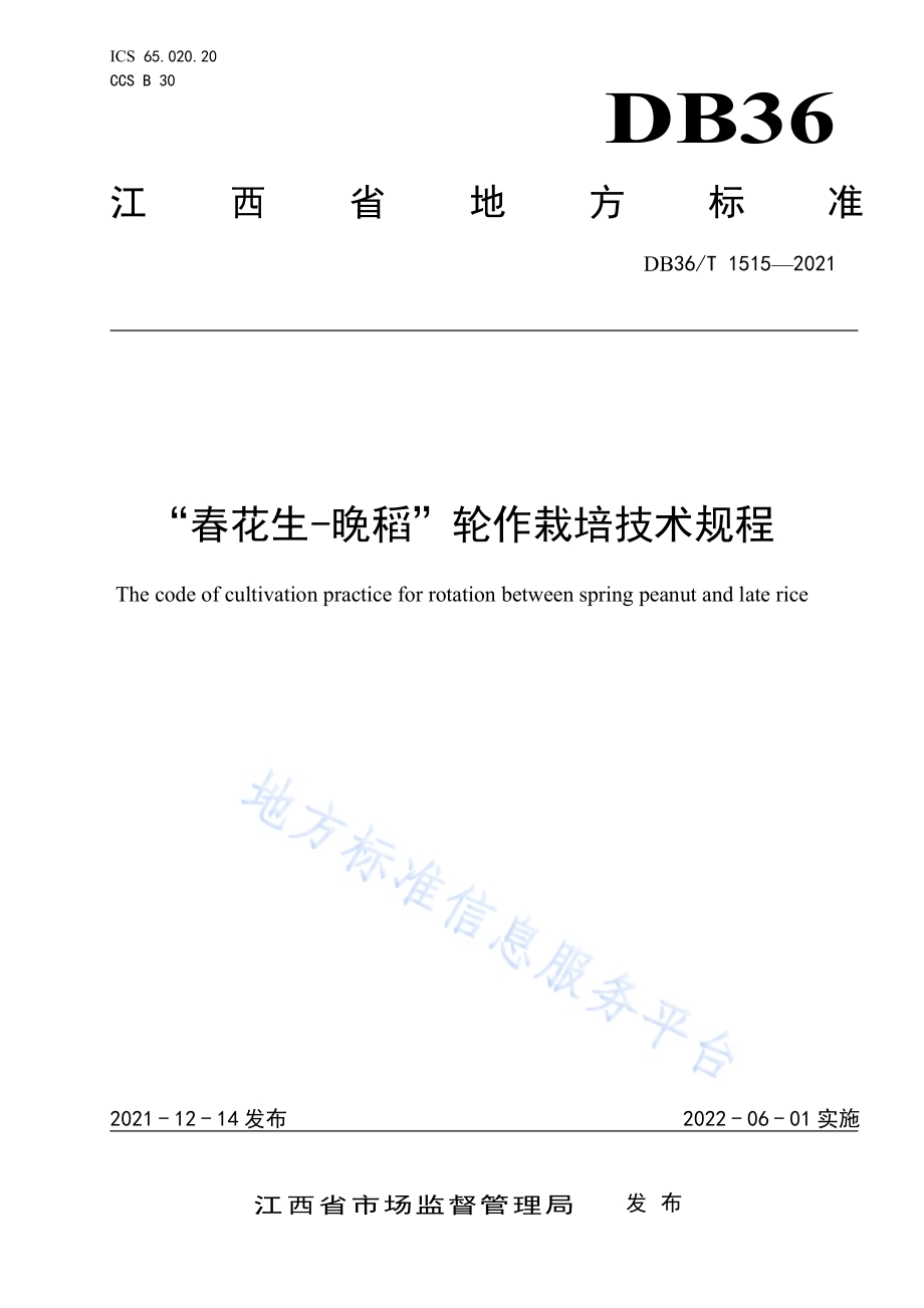 “春花生-晚稻”轮作栽培技术规程DB36／T 1515-2021.pdf_第1页