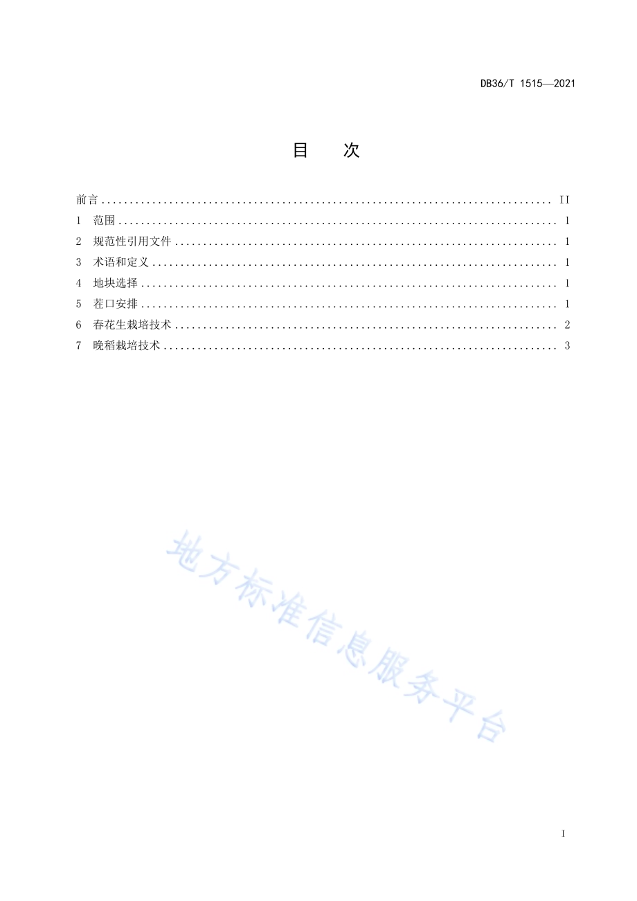 “春花生-晚稻”轮作栽培技术规程DB36／T 1515-2021.pdf_第3页