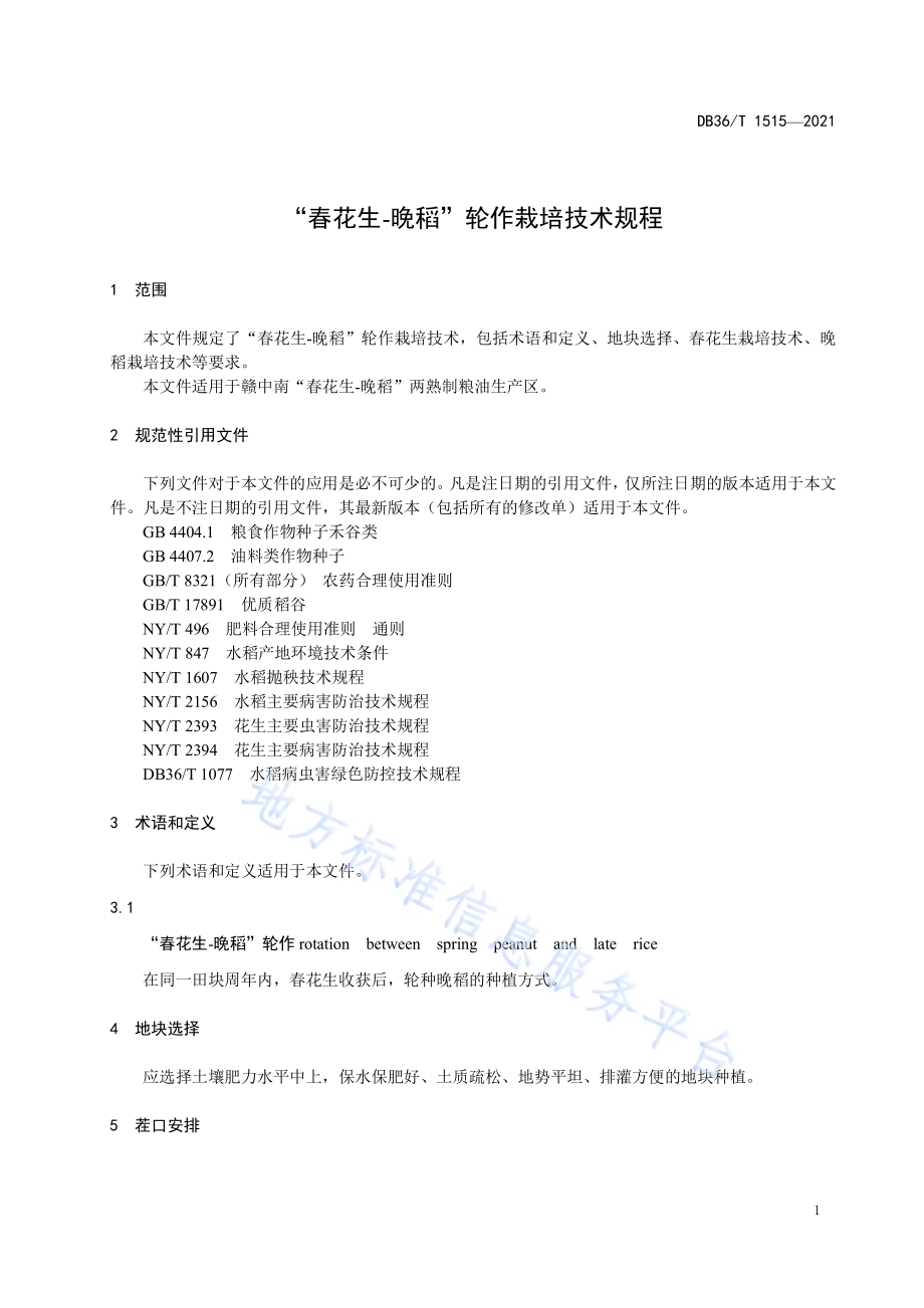 “春花生-晚稻”轮作栽培技术规程DB36／T 1515-2021.pdf_第5页