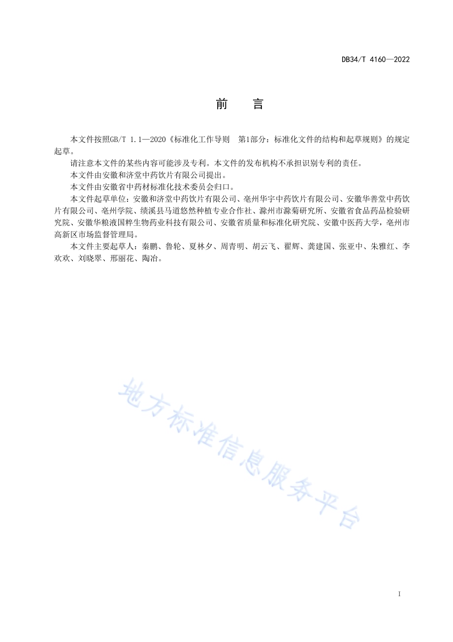 十大皖药材规格等级菊花DB34／T 4160-2022.pdf_第3页