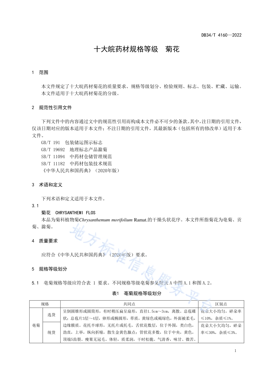 十大皖药材规格等级菊花DB34／T 4160-2022.pdf_第5页