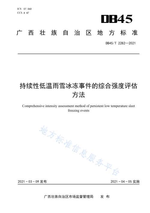 持续性低温雨雪冰冻事件的综合强度评估方法DB45／T 2282-2021.pdf