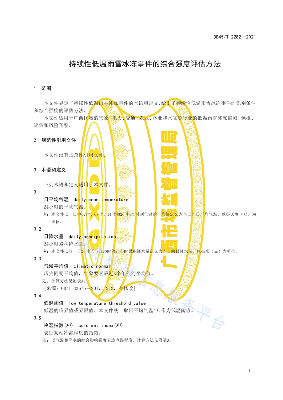 持续性低温雨雪冰冻事件的综合强度评估方法DB45／T 2282-2021.pdf_第5页