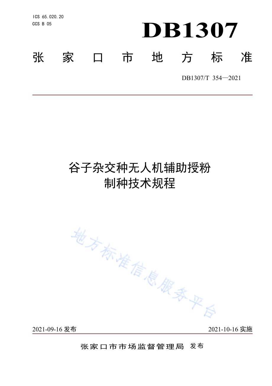 谷子杂交种无人机辅助授粉制种技术规程DB1307／T 354-2021.pdf_第1页