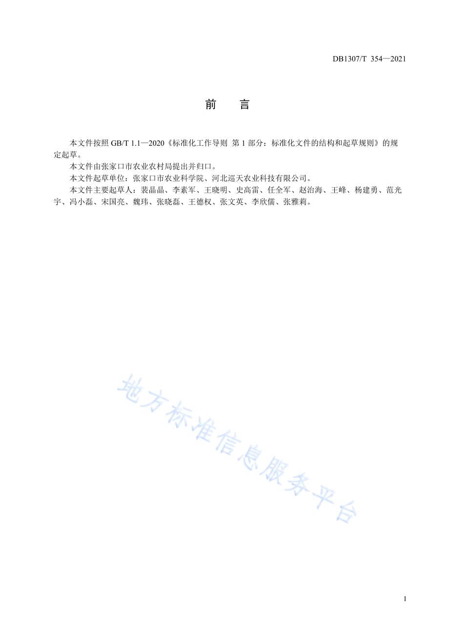 谷子杂交种无人机辅助授粉制种技术规程DB1307／T 354-2021.pdf_第2页