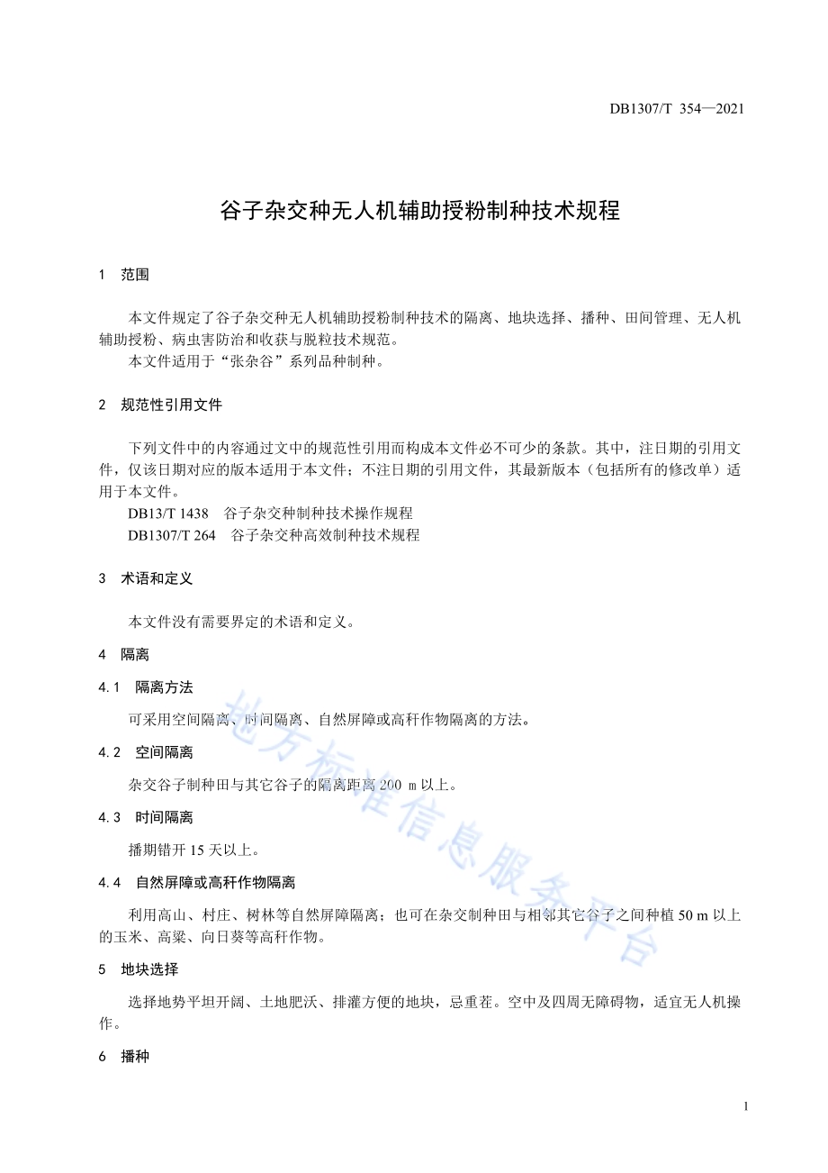 谷子杂交种无人机辅助授粉制种技术规程DB1307／T 354-2021.pdf_第3页