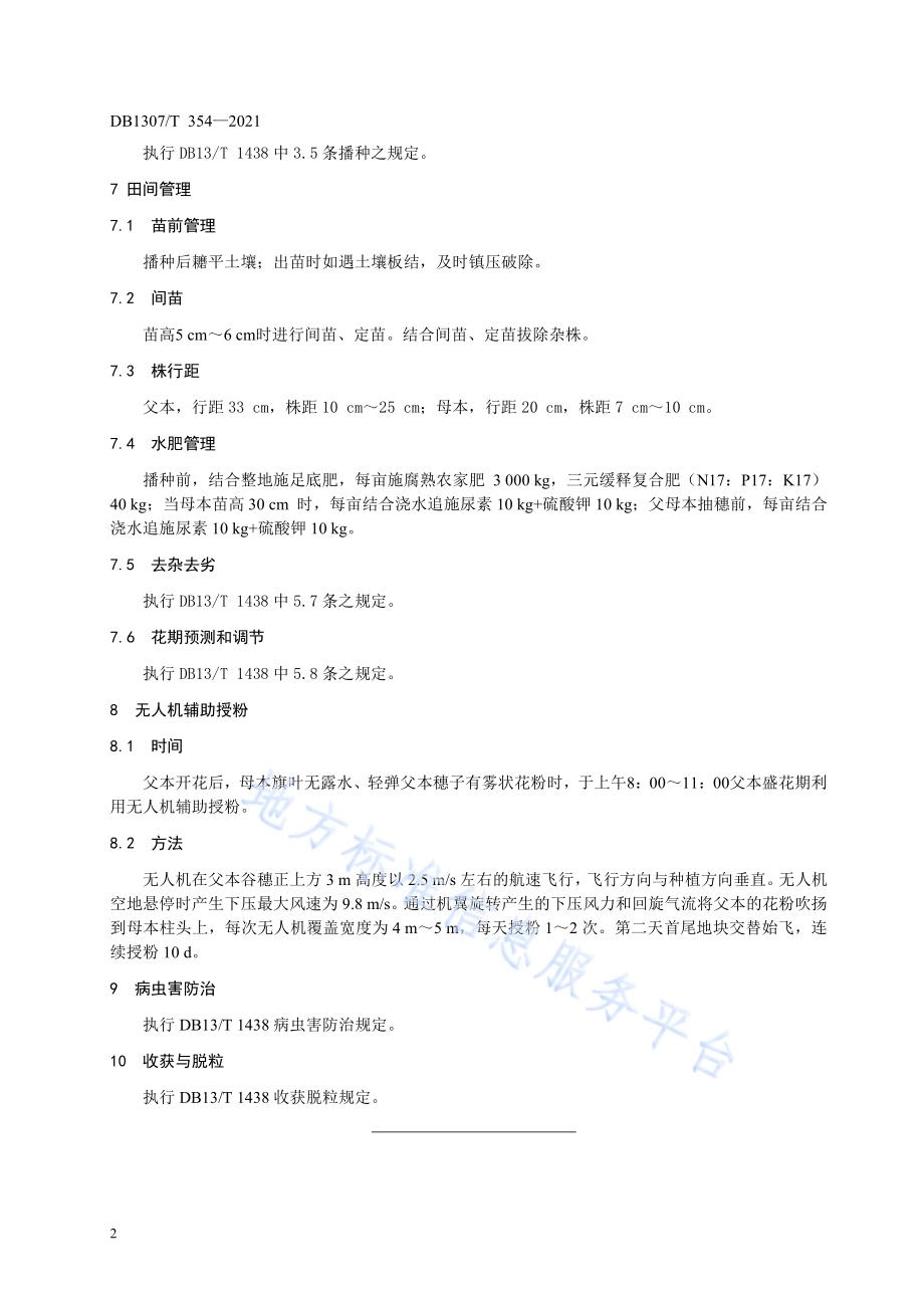 谷子杂交种无人机辅助授粉制种技术规程DB1307／T 354-2021.pdf_第4页