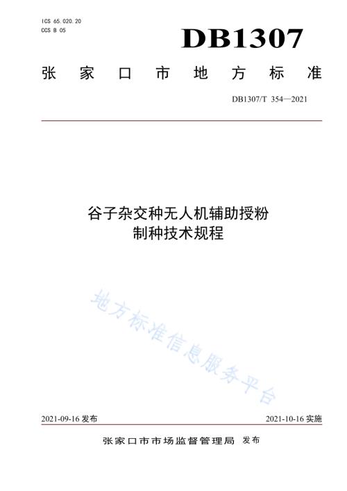 谷子杂交种无人机辅助授粉制种技术规程DB1307／T 354-2021.pdf