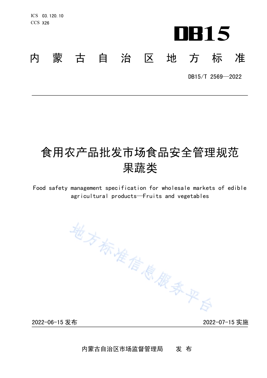 食用农产品批发市场食品安全管理规范 果蔬类DB15／T 2569—2022.pdf_第1页