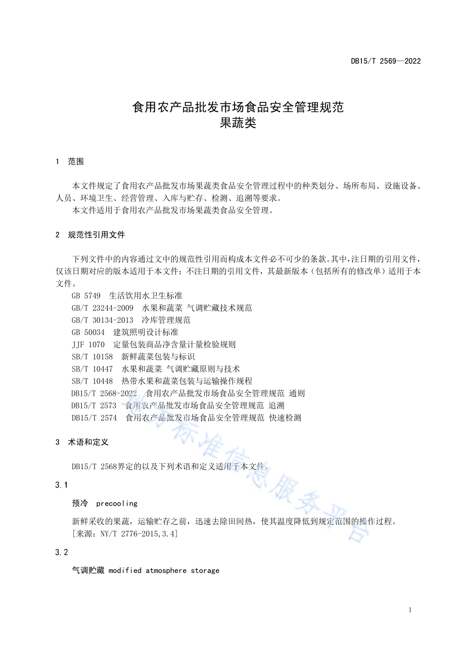 食用农产品批发市场食品安全管理规范 果蔬类DB15／T 2569—2022.pdf_第5页