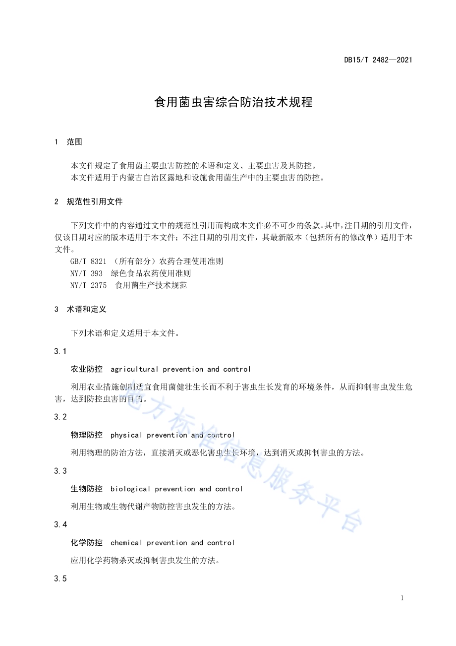 食用菌虫害综合防治技术规程DB15／T 2482—2021.pdf_第5页
